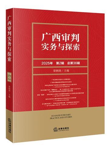 广西审判实务与探索（2025年第2辑）（总第36辑）