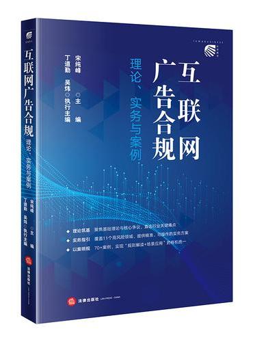 互联网广告合规：理论、实务与案例