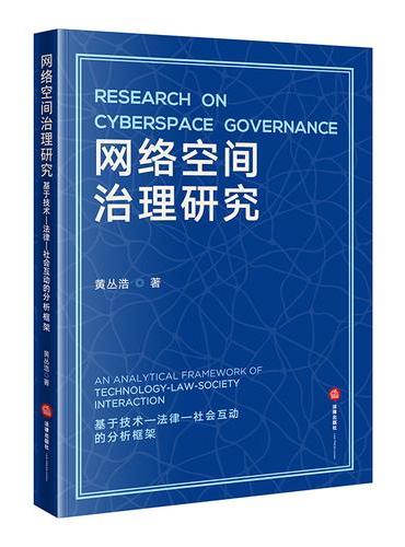 网络空间治理研究：基于技术-法律-社会互动的分析框架