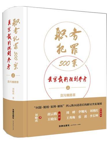 职务犯罪500案类案裁判规则参考（上）：贪污贿赂罪（非手签版）