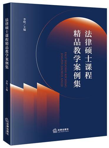 法律硕士课程精品教学案例集