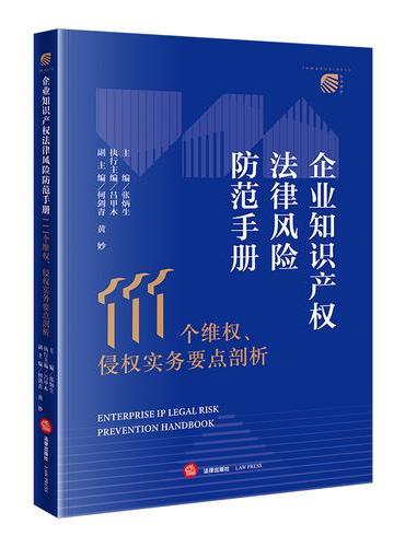 企业知识产权法律风险防范手册 ——111个维权、侵权实务要点剖析