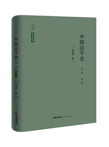 中国法学史 第二卷（第三版）