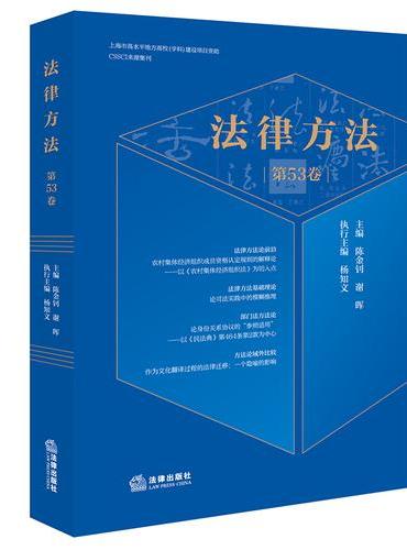 法律方法（第53卷）