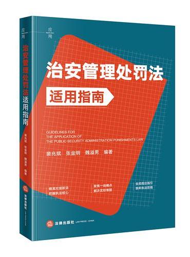 治安管理处罚法适用指南