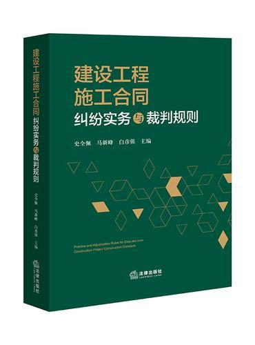 建设工程施工合同纠纷实务与裁判规则