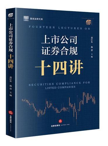 上市公司证券合规十四讲