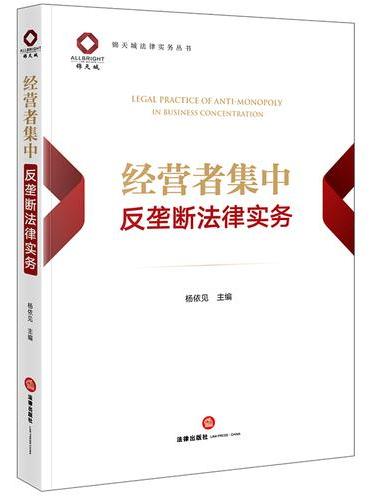 经营者集中反垄断法律实务