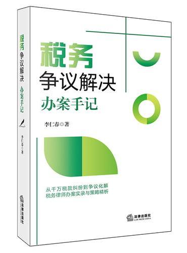 税务争议解决办案手记