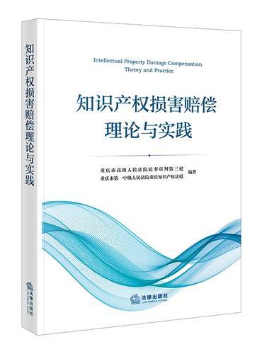 知识产权损害赔偿理论与实践