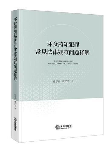 环食药知犯罪常见法律疑难问题释解