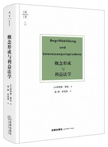 概念形成与利益法学