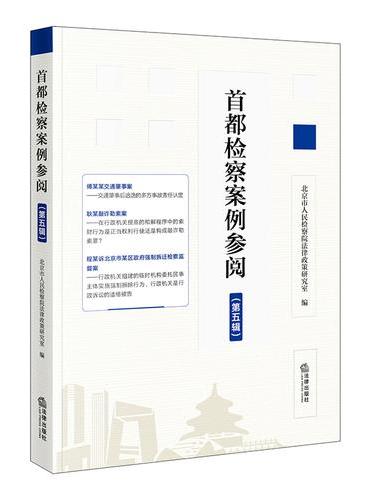 首都检察案例参阅（第五辑）