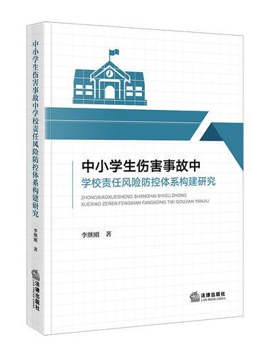 中小学生伤害事故中学校责任风险防控体系构建研究