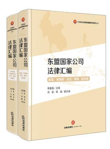东盟国家公司法律汇编（全两册）
