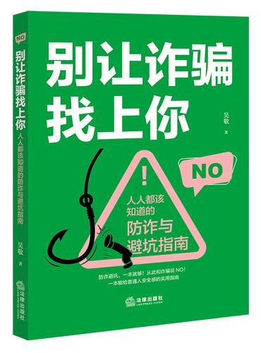 别让诈骗找上你——人人都该知道的防诈与避坑指南