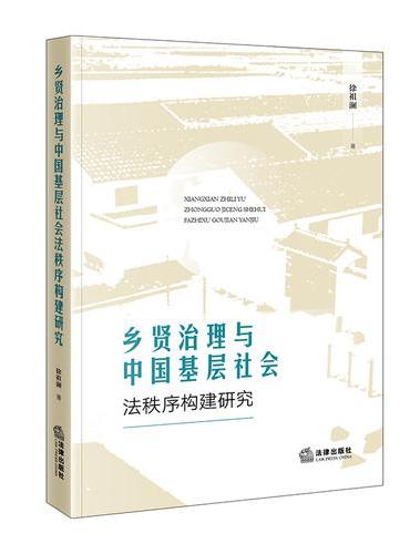 乡贤治理与中国基层社会法秩序构建研究