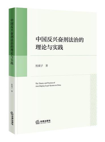 中国反兴奋剂法治的理论与实践