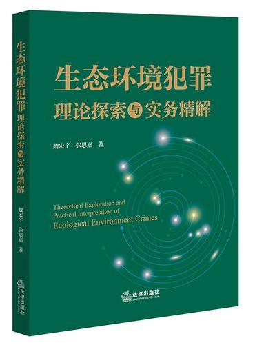 生态环境犯罪理论探索与实务精解