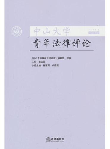 中山大学青年法律评论	 2025年第1卷（总第13卷）