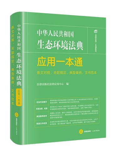 中华人民共和国生态环境法典应用一本通（条文对照、关联规定、典型案例、文书范本）