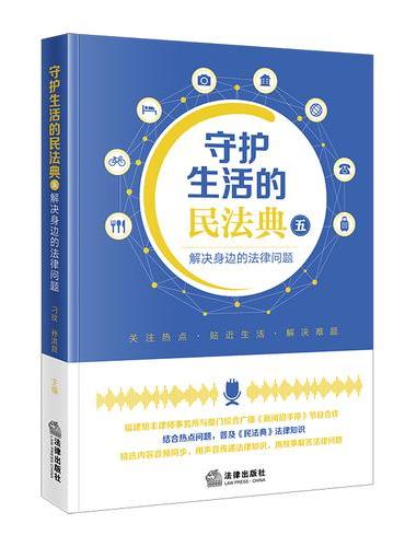 守护生活的民法典（五）：解决身边的法律问题