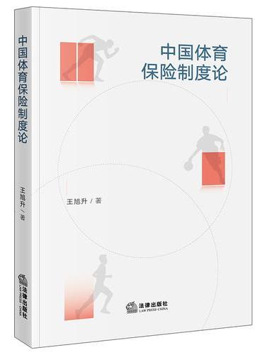 中国体育保险制度论