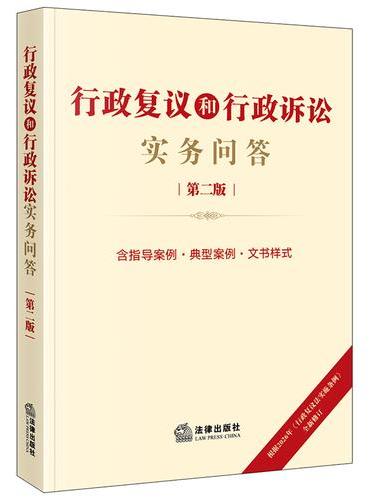 行政复议和行政诉讼实务问答（第二版）