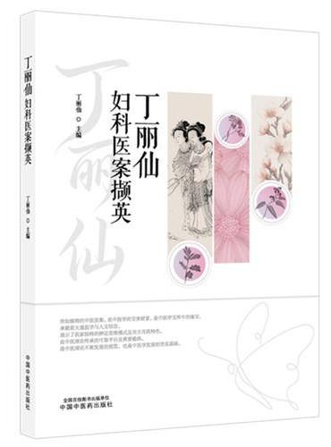 丁丽仙妇科医案撷英 