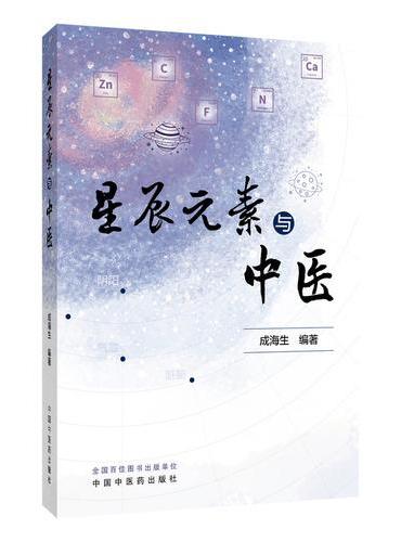 星辰元素与中医 