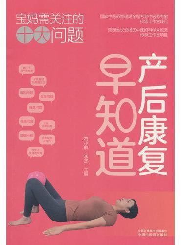 产后康复早知道宝妈需关注的十大问题 符小航 李杰 主任医师 宝妈必 读 产后康复十大