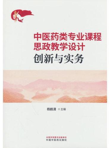 中医药类专业课程思政教学设计创新与实务 