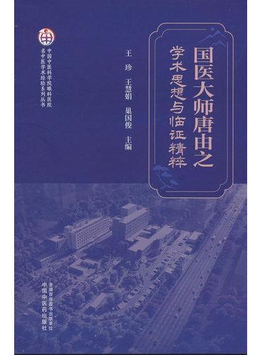 国医大师唐由之学术思想与临证精粹·中国中医科学院眼科医院名中医学术经验系列丛书