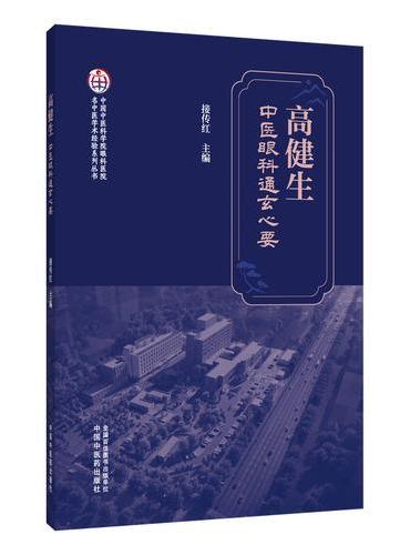 高健生中医眼科通玄心要 中国中医科学院眼科医院名中医学术经验系列