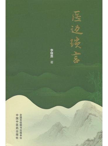 医边琐言 李继贵 副主任医师 从医50余年 崇尚伤寒论仲景之法 医道琐记趣闻 中医文