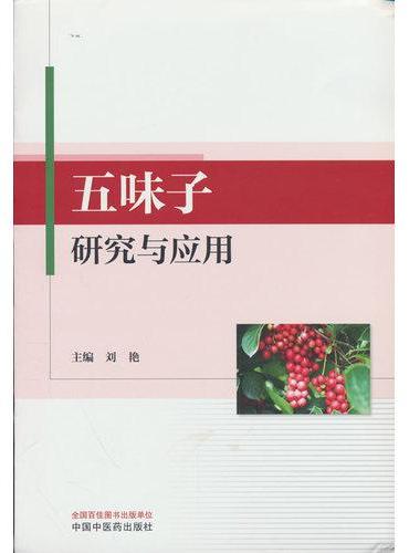 五味子研究与应用 刘艳 五味子中药材产业化开发保健食品化妆品应用