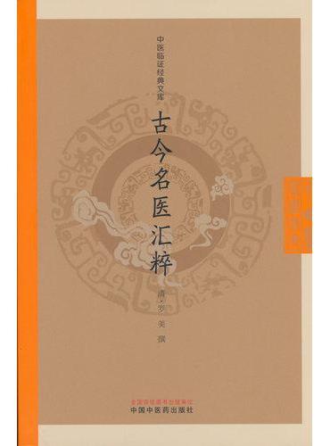 古今名医汇粹·中医临证经典文库 清代名医汇粹汉代至清初历代名医精华 医论脉要病能三集