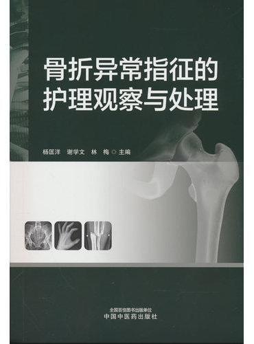 骨折异常指征的护理观察与处理 
