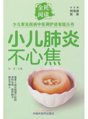 小儿肺炎不心焦·全民阅读少儿常见疾病中医调护进家庭丛书
