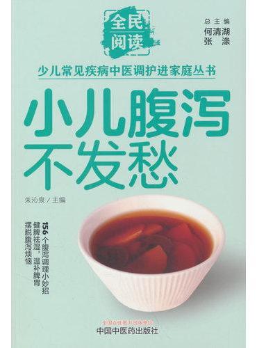 小儿腹泻不发愁·全民阅读少儿常见疾病中医调护进家庭丛书 