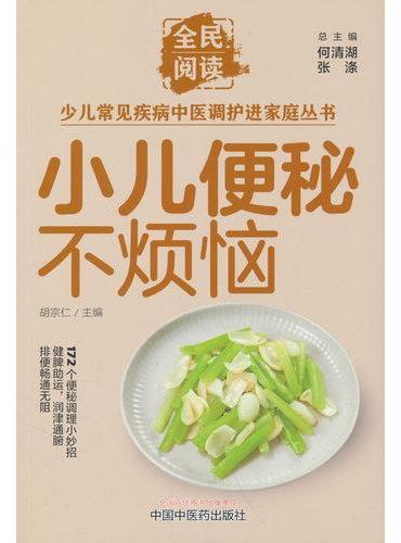 小儿便秘不烦恼·全民阅读少儿常见疾病中医调护进家庭丛书
