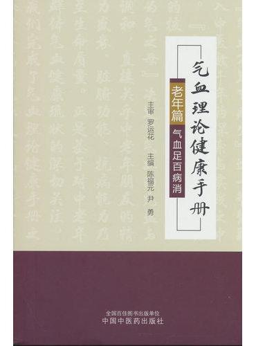 气血理论健康手册老年篇 湖南省中医药研究院专家编著 气血足百病消 老年常见病症调理 