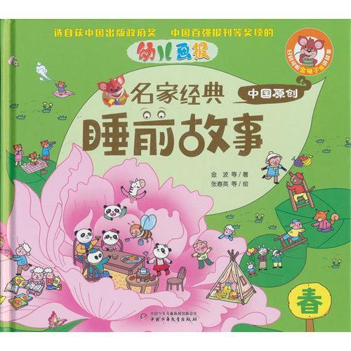 幼儿画报名家经典睡前故事-春