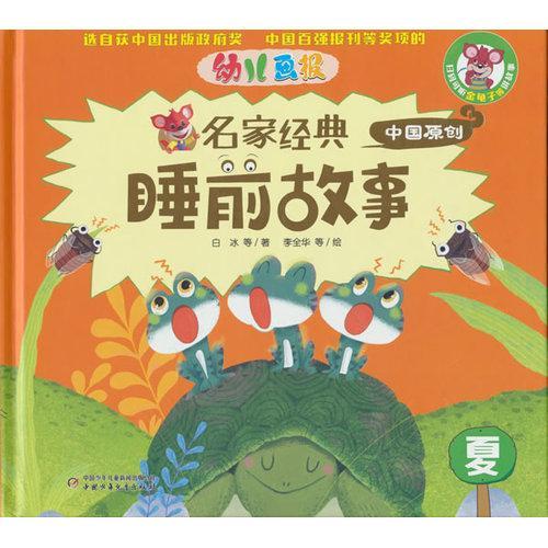 幼儿画报名家经典睡前故事-夏