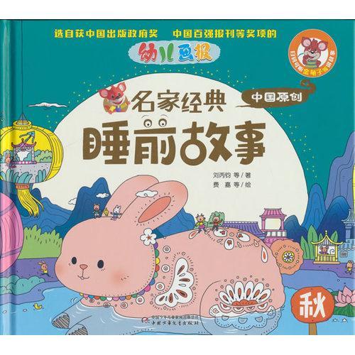 幼儿画报名家经典睡前故事-秋