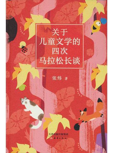 关于儿童文学的四次马拉松长谈