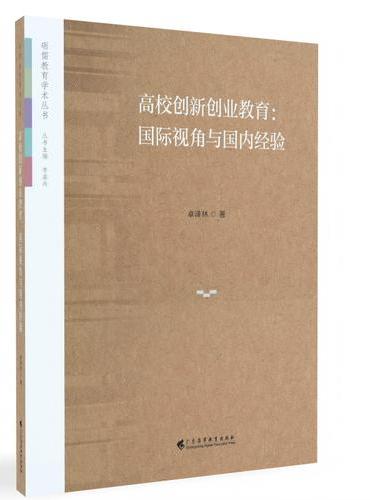 高校创新创业教育：国际视角与国内经验