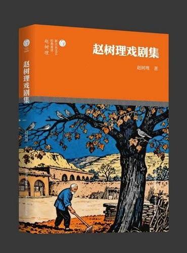 赵树理戏剧集