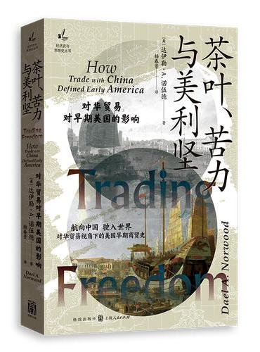 茶叶、苦力与美利坚--对华贸易对早期美国的影响（经济史与思想史丛书）