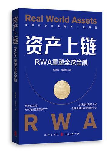 资产上链：RWA重塑全球金融